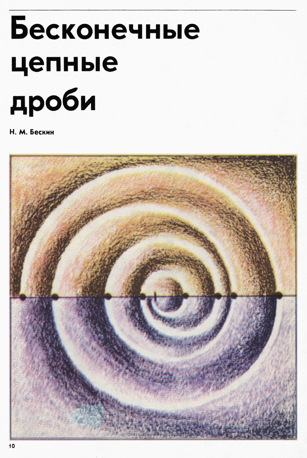 Стр. 10