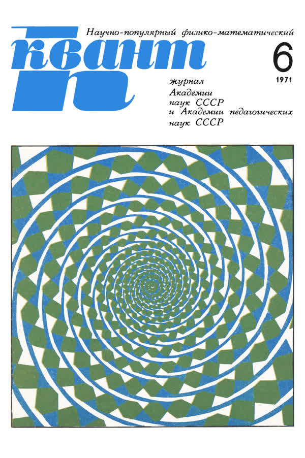1971, № 6