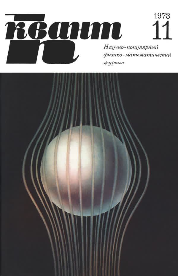 1973, № 11