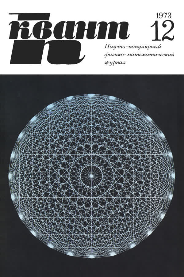 1973, № 12