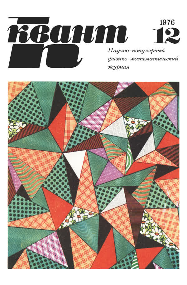 1976, № 12