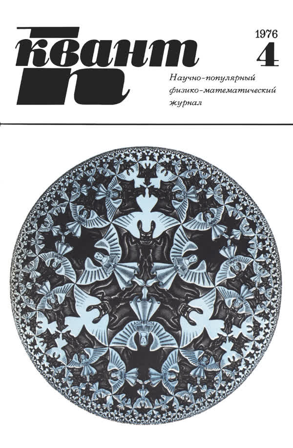 1976, № 4