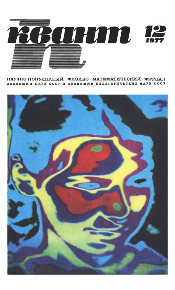 1977, № 12