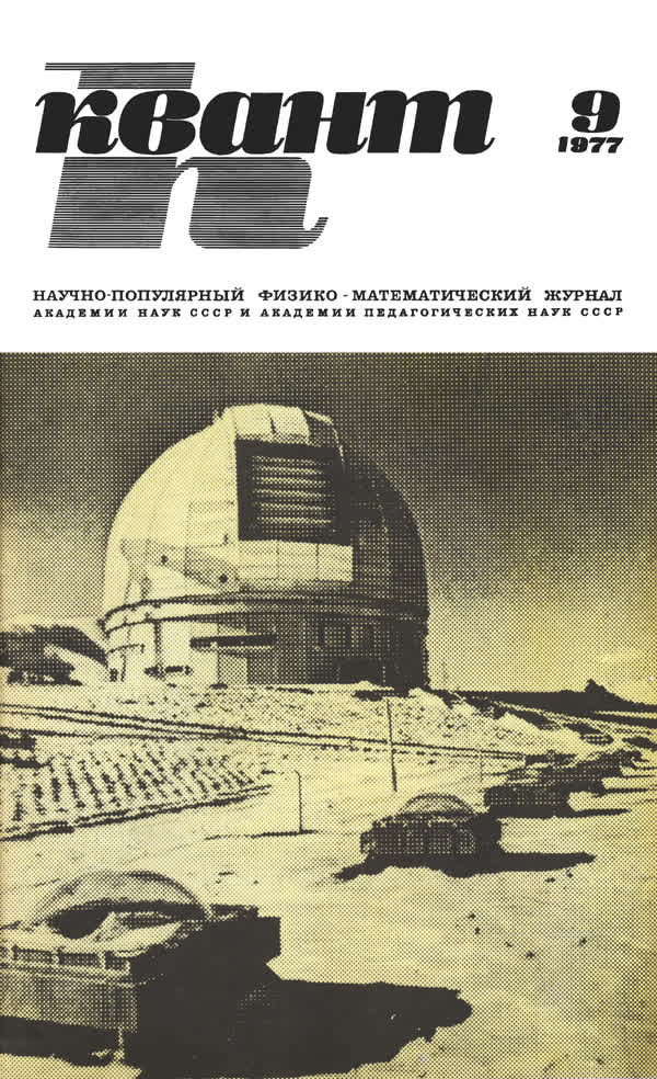 1977, № 9