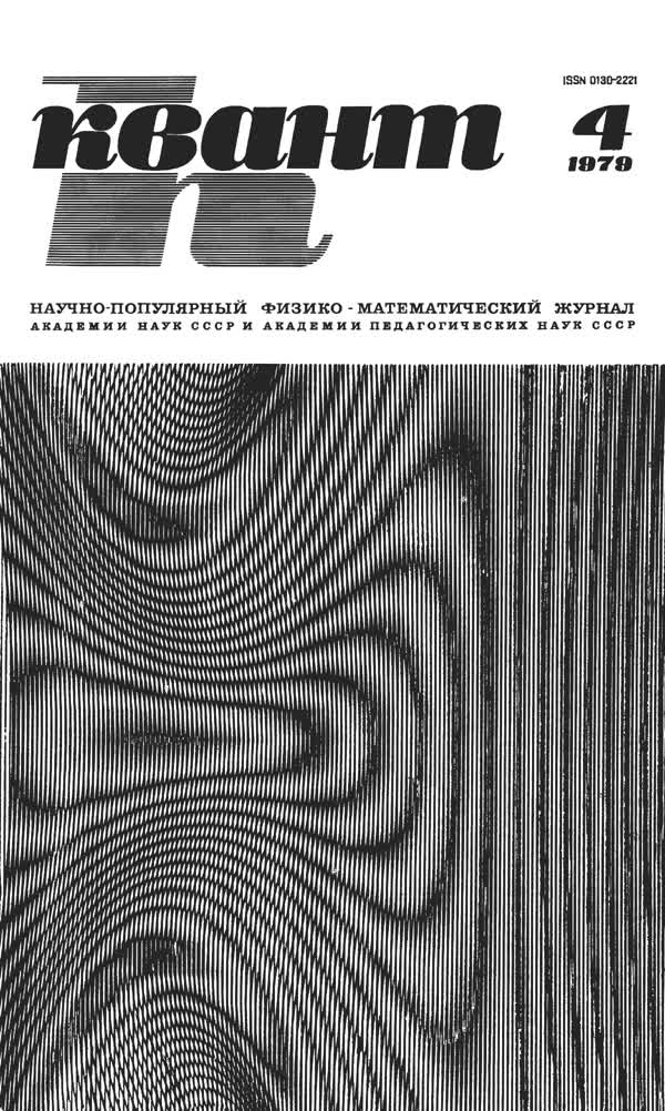 1979, № 4
