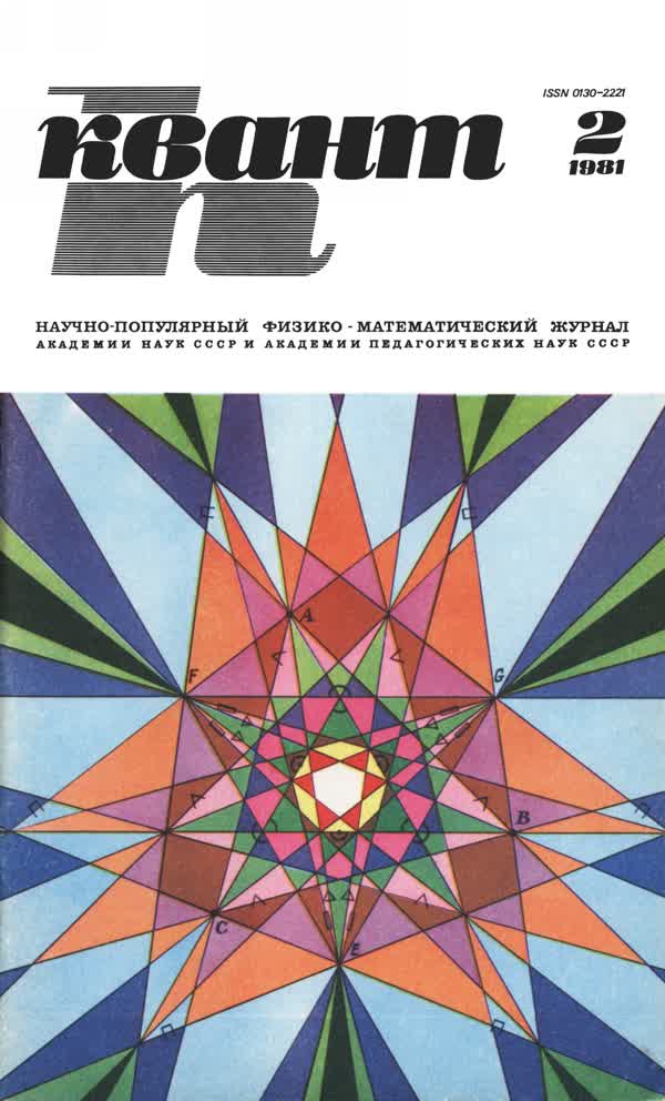 1981, № 2