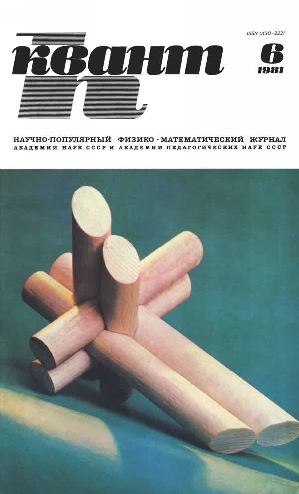 1981, № 6