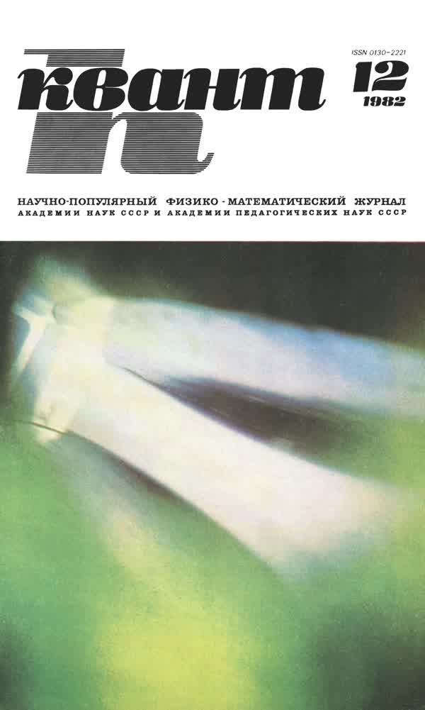1982, № 12