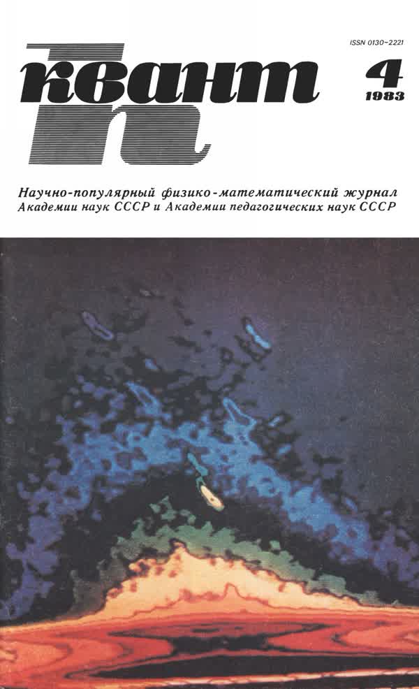 1983, № 4