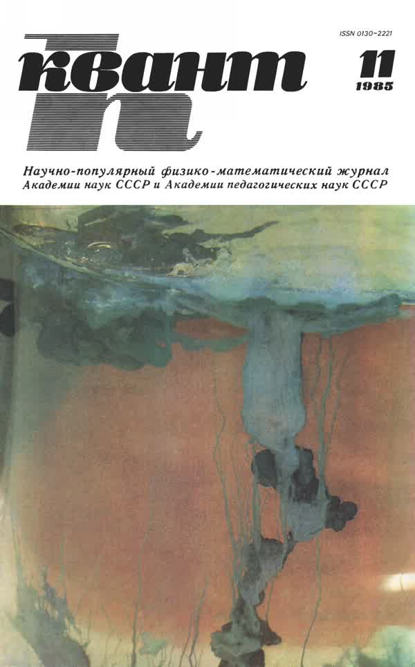 1985, № 11