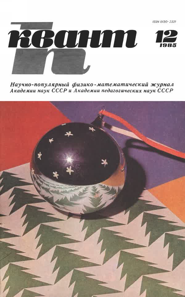 1985, № 12