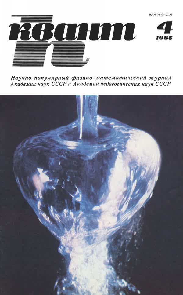 1985, № 4