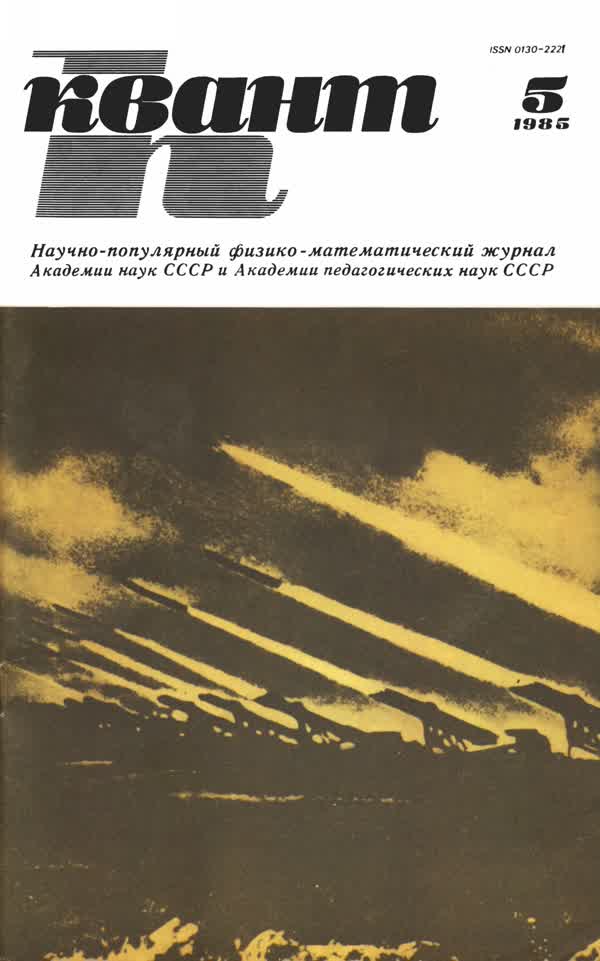 1985, № 5