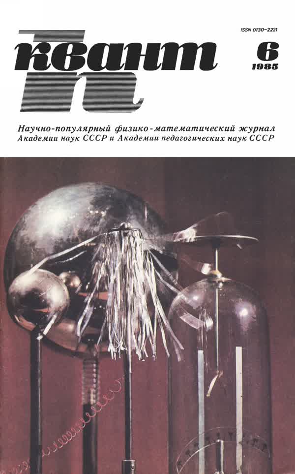 1985, № 6