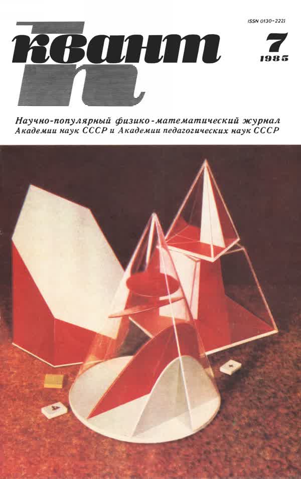 1985, № 7