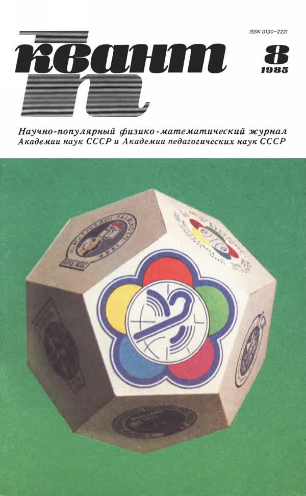 1985, № 8