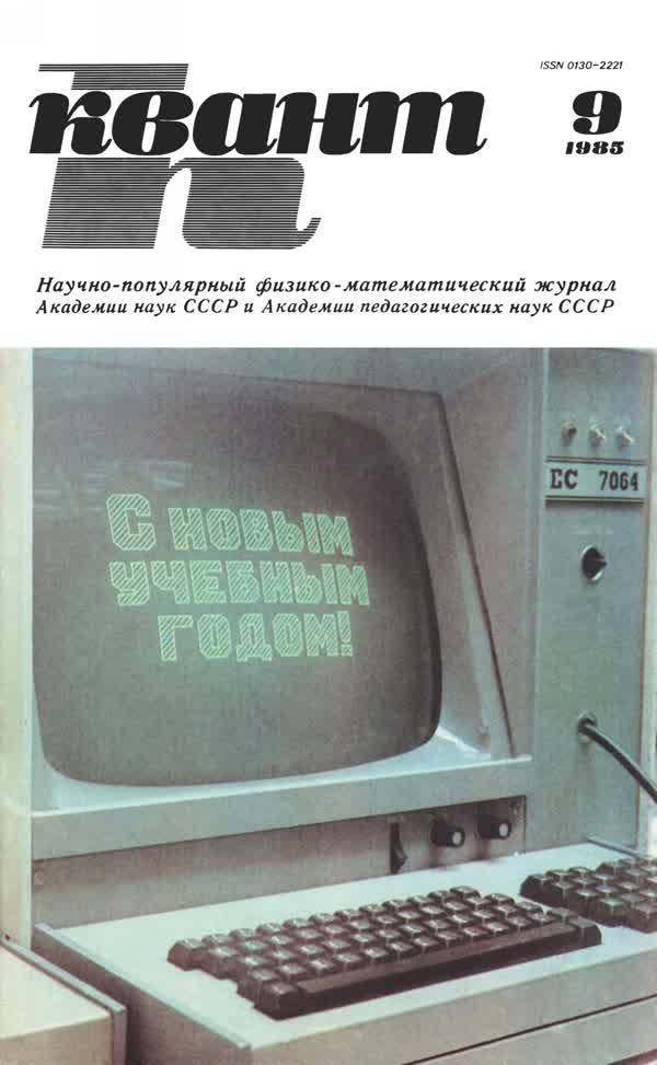 1985, № 9
