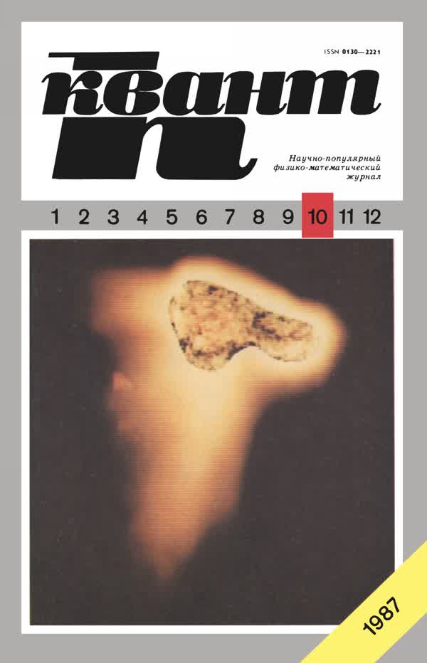 1987, № 10