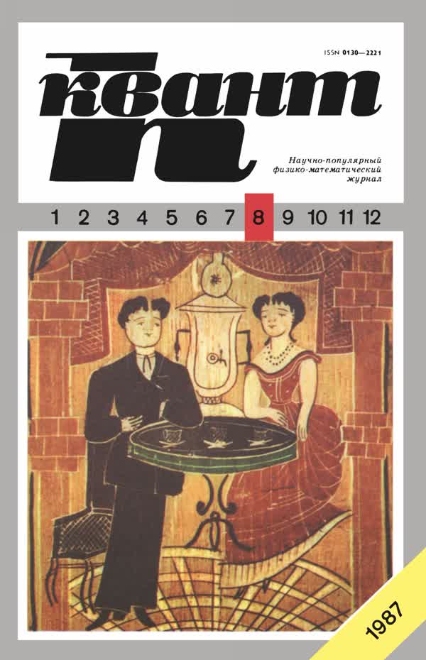 1987, № 8
