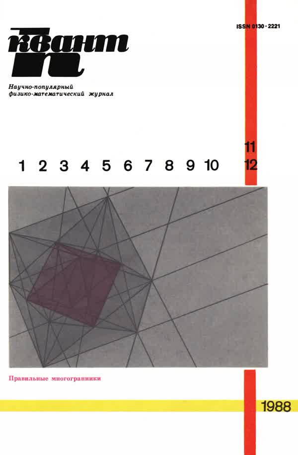 1988, № 11-12