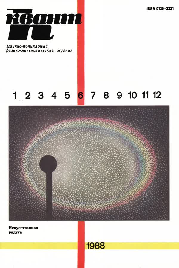 1988, № 6
