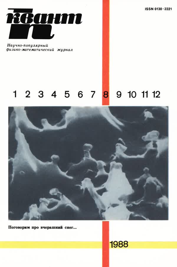 1988, № 8