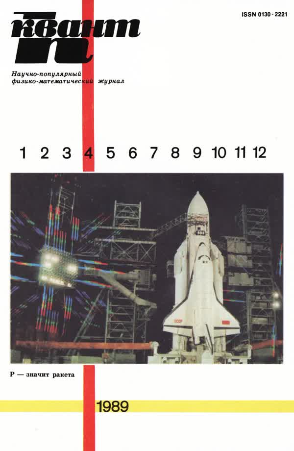 1989, № 4