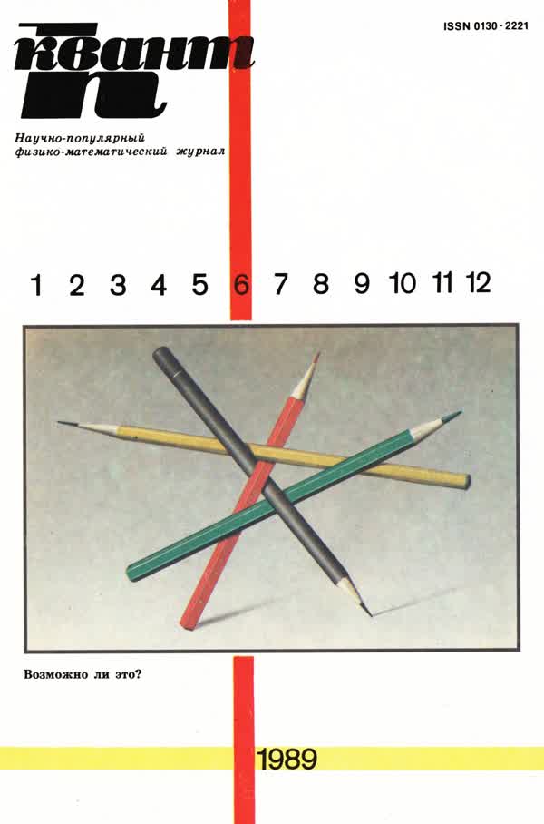 1989, № 6