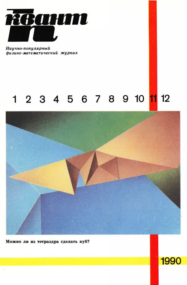1990, № 11