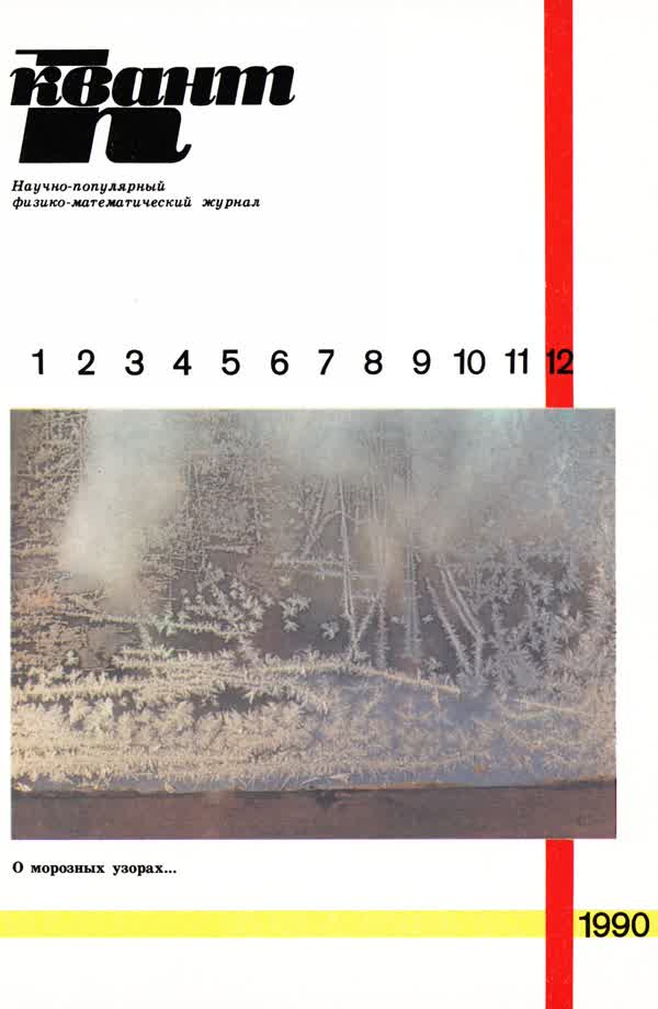 1990, № 12