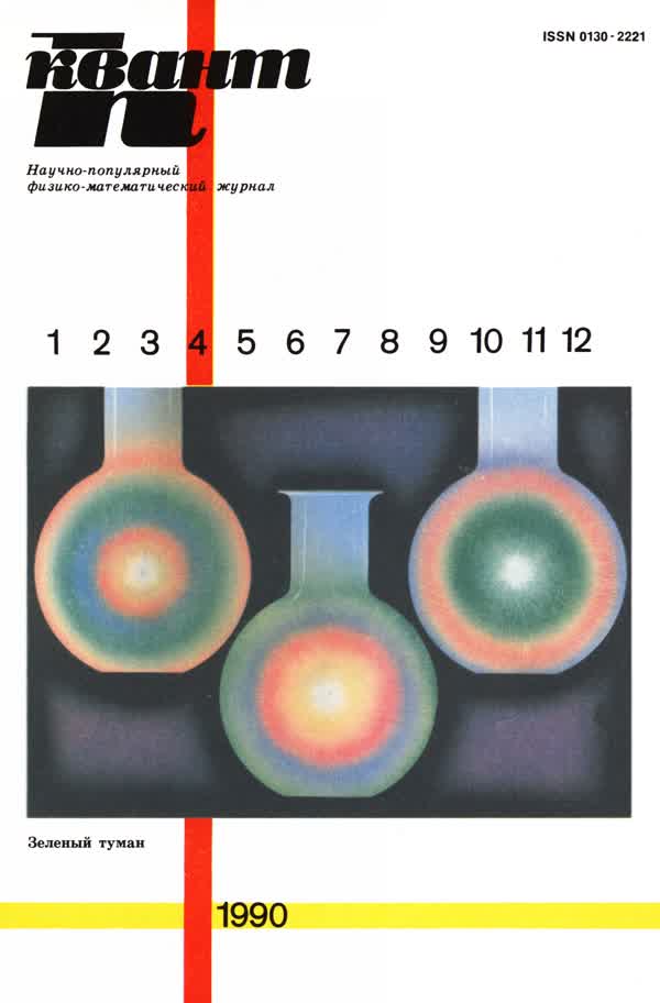 1990, № 4