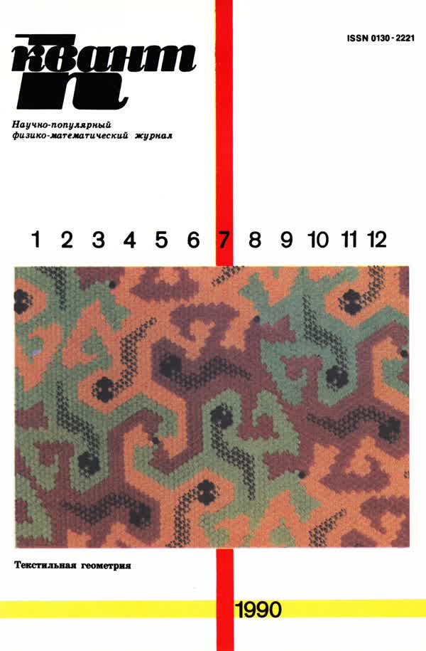 1990, № 7