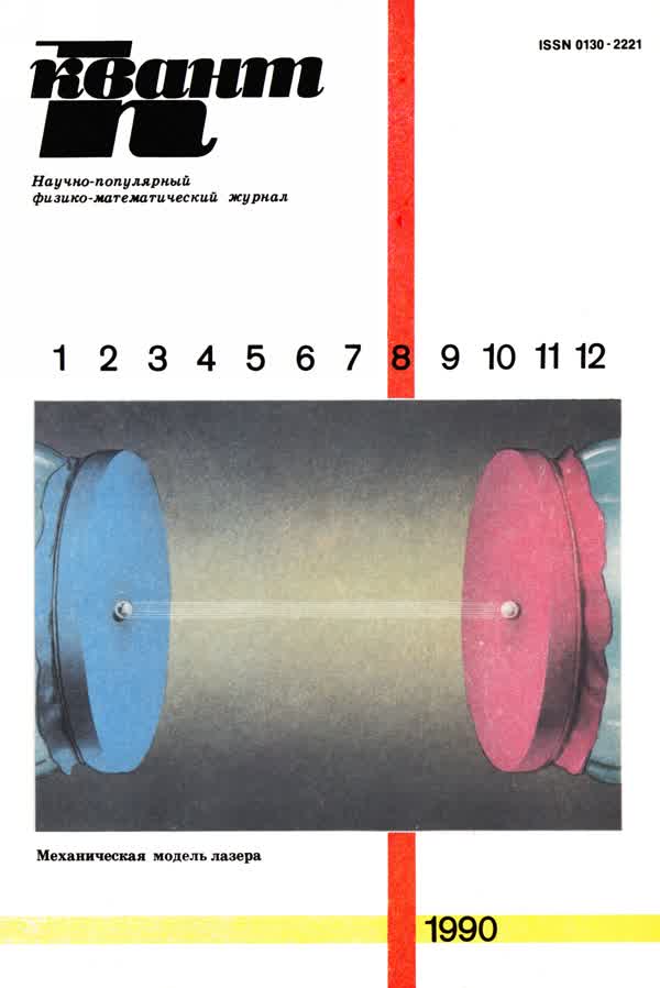 1990, № 8