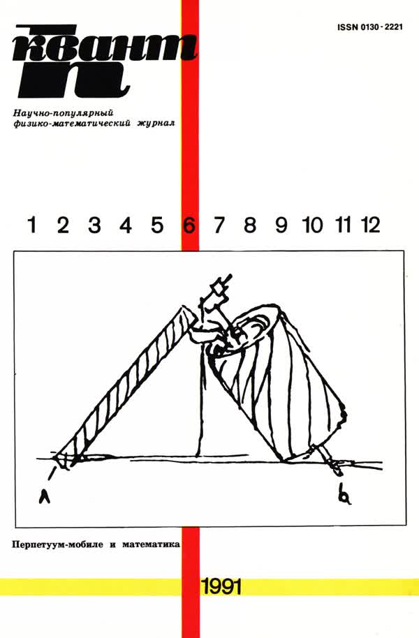 1991, № 6