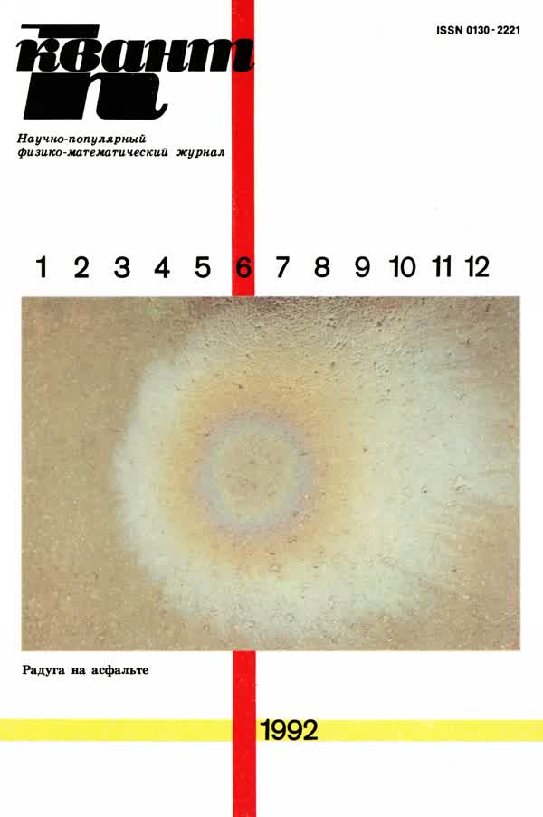 1992, № 6