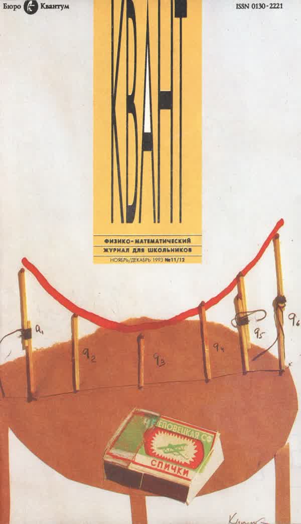 1993, № 11-12