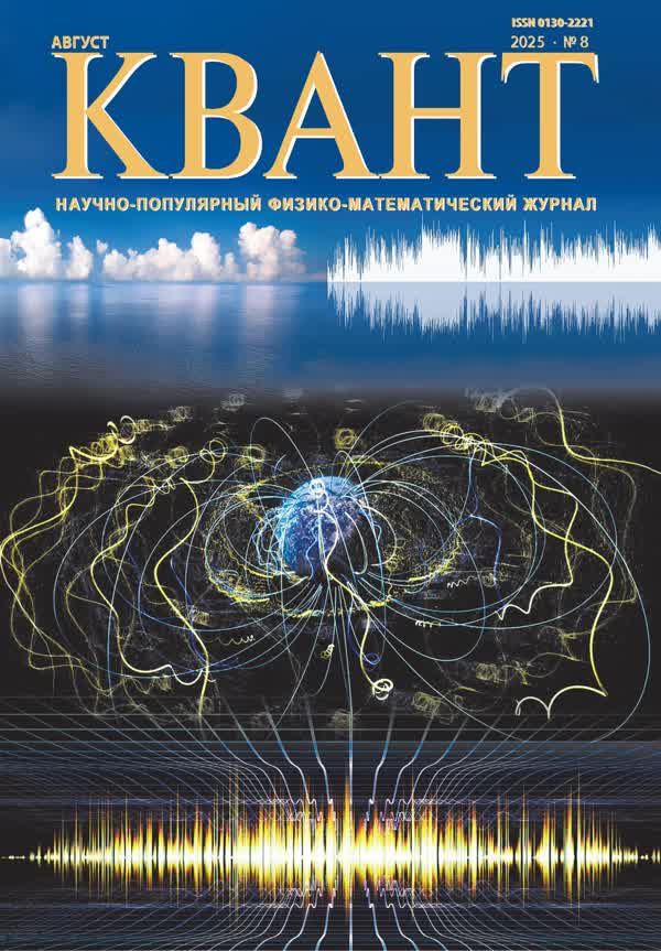 Квант. — 2025. — № 8